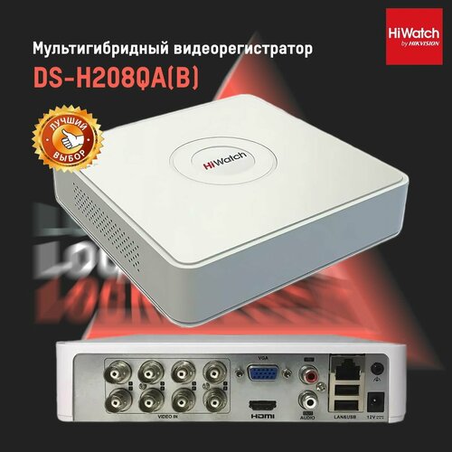 DS-H208QA(C) Hiwatch Гибридный видеорегистратор видеорегистратор hiwatch ds h208qa