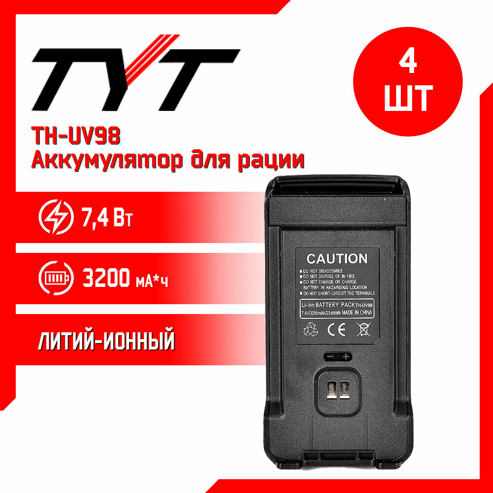 Аккумулятор для рации TH-UV98 повышенной емкости 3200 mAh комплект 4 шт