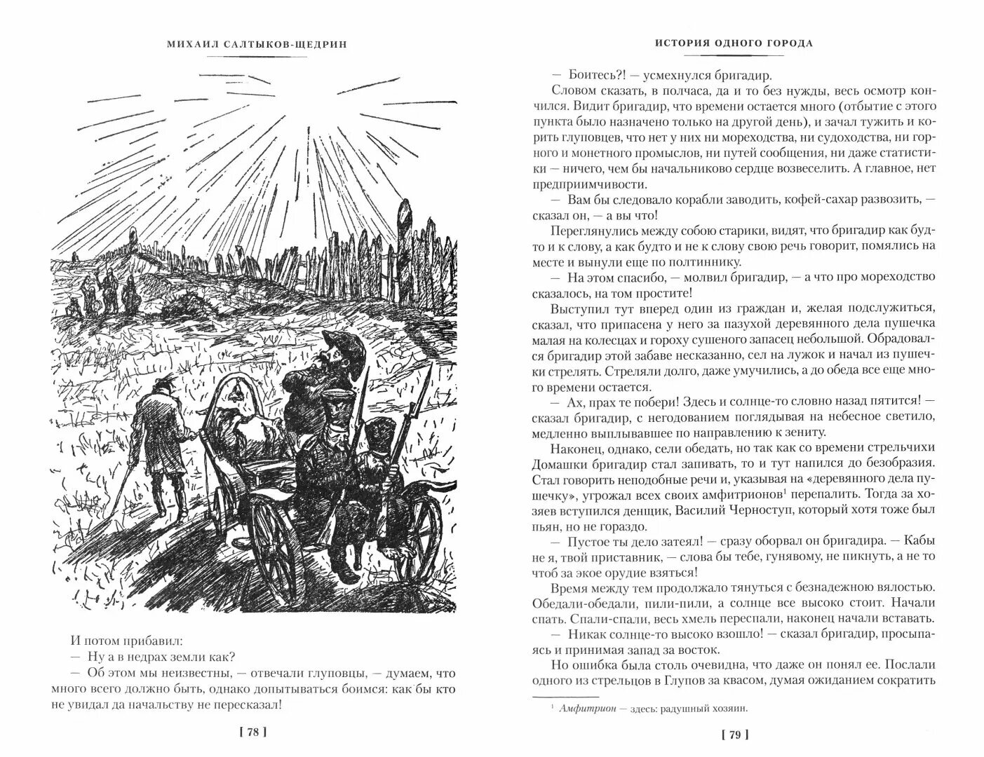 История одного города Господа Головлевы Сказки романы сказки - фото №18