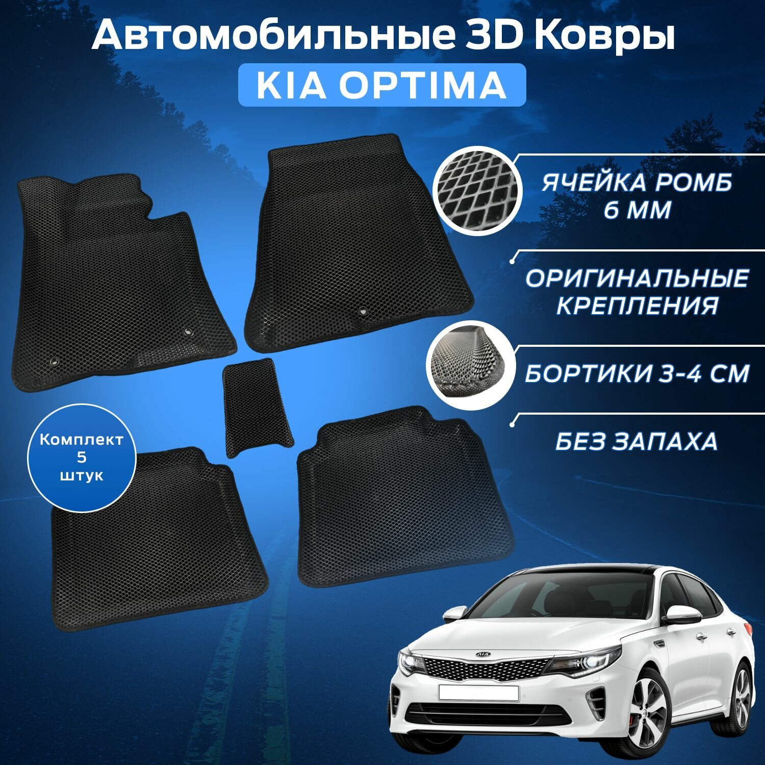 Пресс-EVA 3Д Ковры Киа Оптима (Ева, эва, коврики с бортами) Kia Optima