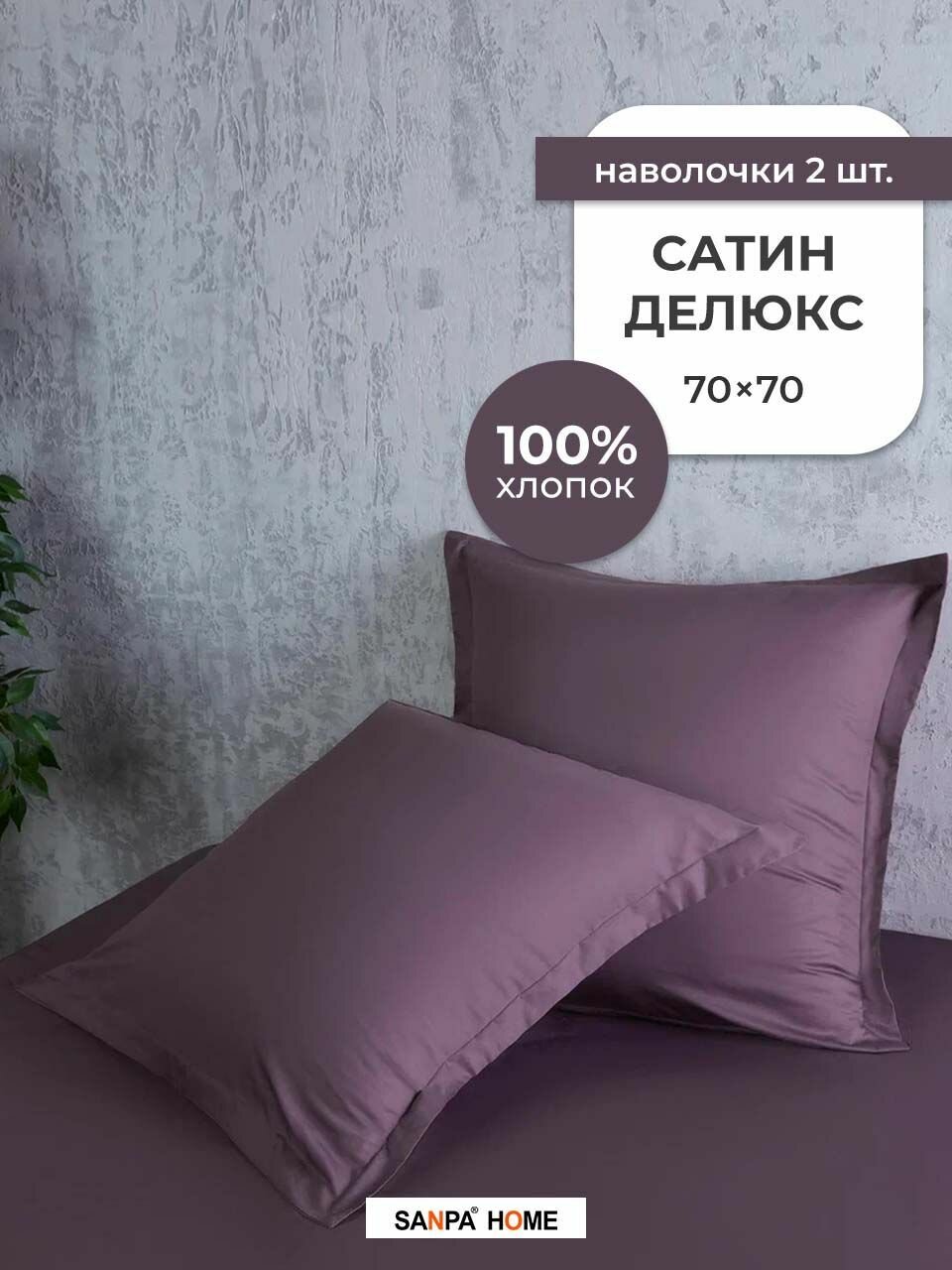 фото Комплект наволочек SANPA HOME Сатин Делюкс, 100% хлопок, плотность ткани 120 г/кв. м, с клапаном, зеленый, 2 шт. размер 70x70
