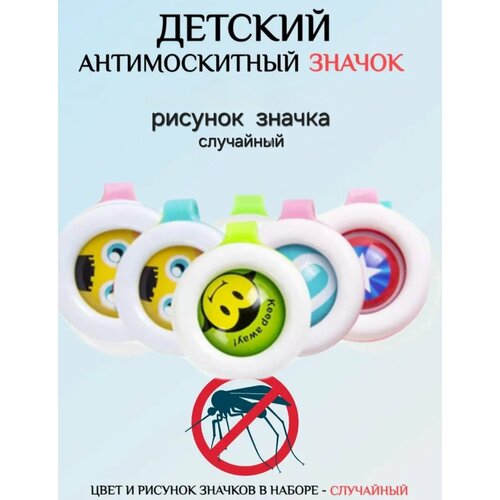 Кнопка против комаров / Клипса от комаров / Защита от комаров/ уничтожение комаров