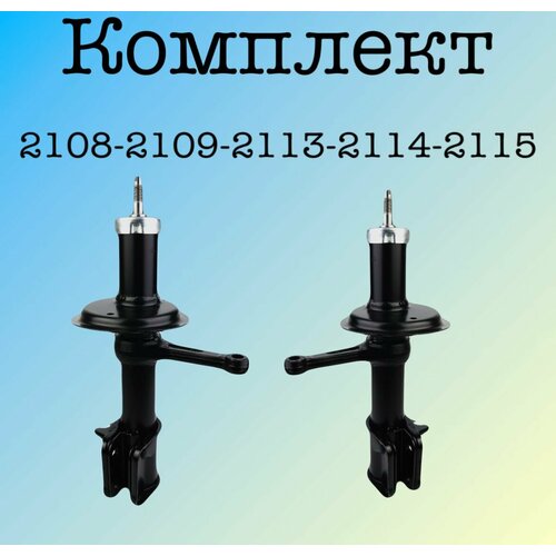 Комплект передних стоек ВАЗ 2108 2109 21099 / 2113 2114 2115 перед. Амортизатор/стойка 2 шт