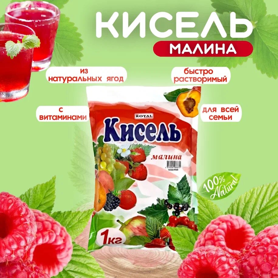 Кисель Royal Food, малина, натуральный, с витаминами, Казахстан 1 кг