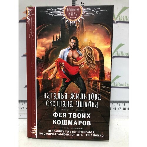 Наталья Жильцова , Светлана Ушкова / Фея твоих кошмаров жильцова н с ушкова с в фея твоих кошмаров с автографом