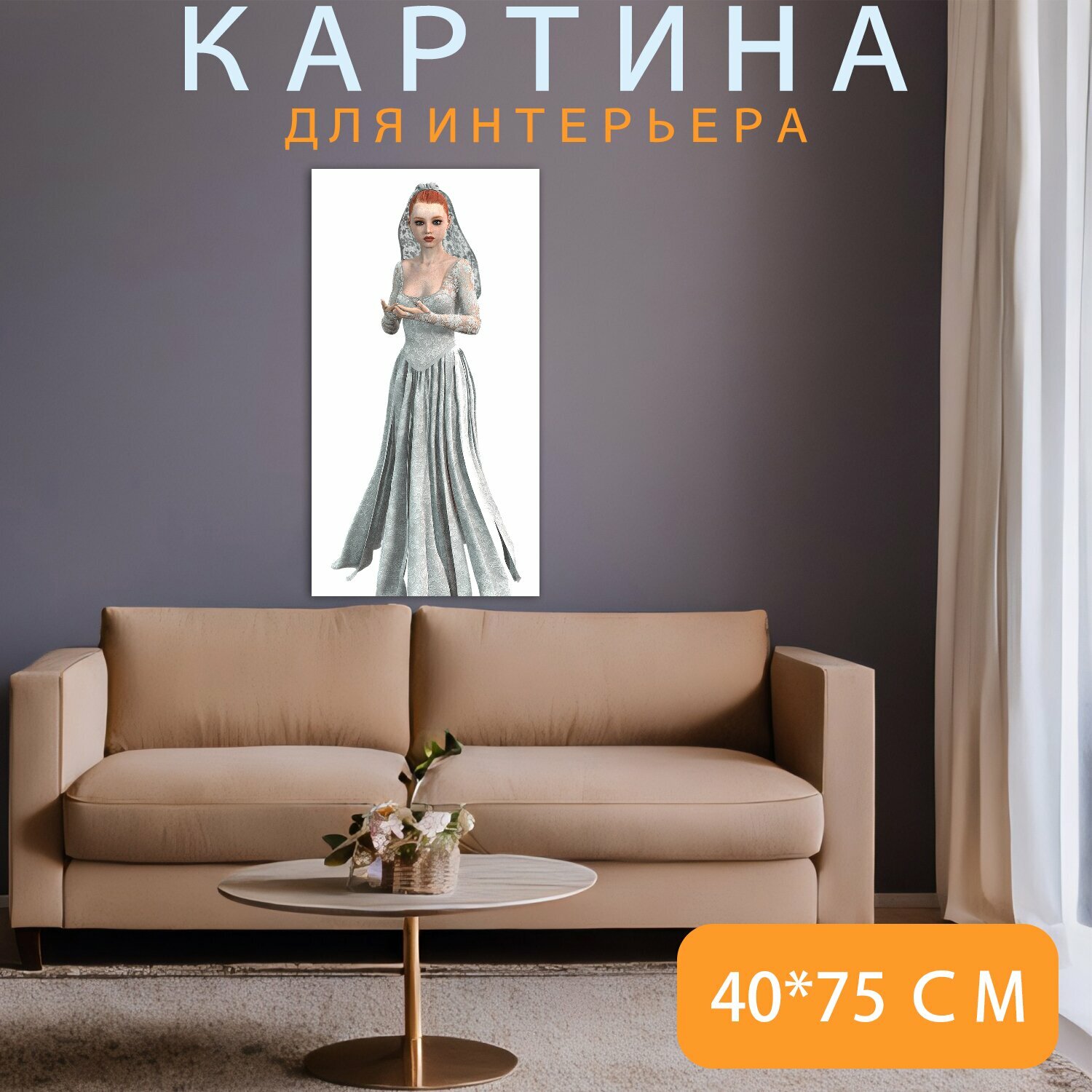 Картина на холсте "Невеста, свадебное платье, женщина" на подрамнике 40х75 см. для интерьера