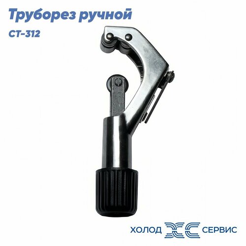 Труборез ручной СТ-312