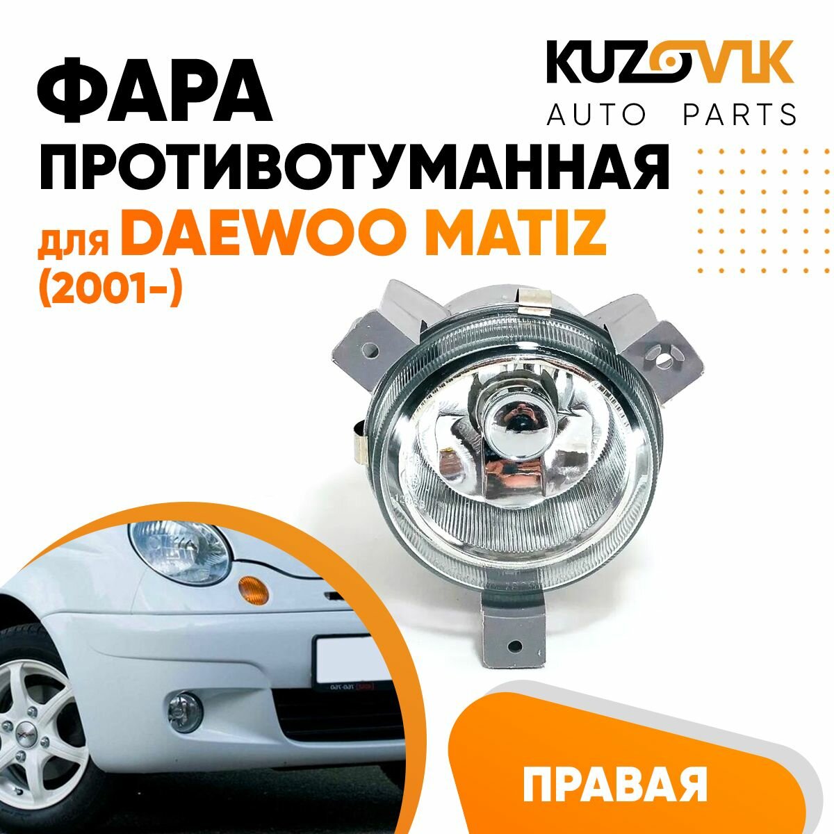 Фара противотуманная левая Daewoo Matiz (2001-)