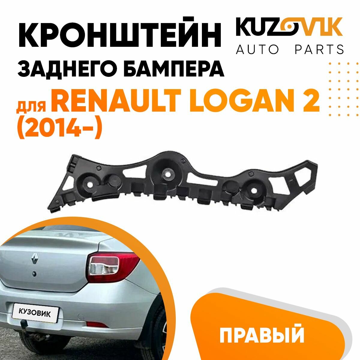 Кронштейн заднего бампера правый Renault Logan 2 (2014-)