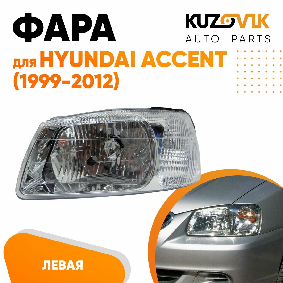 Фара левая для Хендай Акцент Hyundai Accent (1999-2012) с механическим корректором