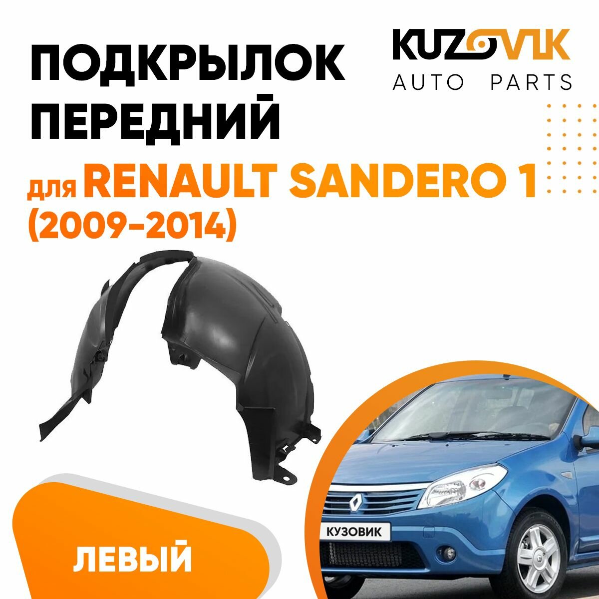 Подкрылки передние комплект Renault Sandero Stepway 1 (2008-2013)