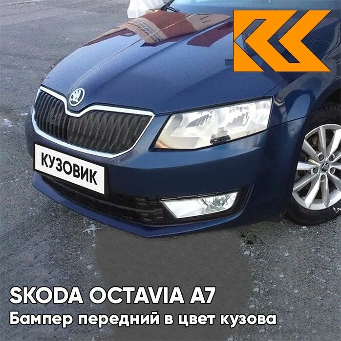 Бампер передний в цвет кузова Skoda Octavia A7 Шкода Октавия (2013-2017) Z5 - PACIFIC BLUE - Тёмно-синий