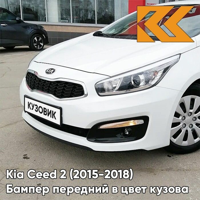 Бампер передний в цвет кузова Kia Ceed 2 Киа Сид (2015-2018) рестайлинг DM - TECHNO ORANGE - Оранжевый