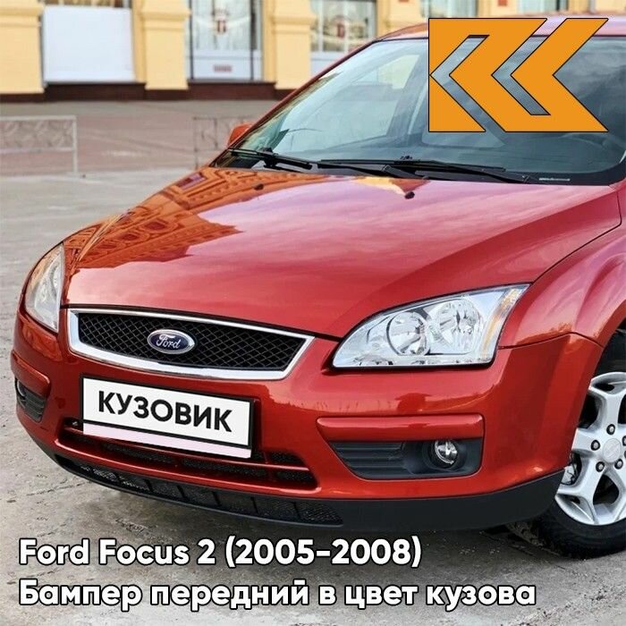 Бампер передний в цвет кузова Ford Focus 2 Форд Фокус 3RSE - TANGO RED - Красный