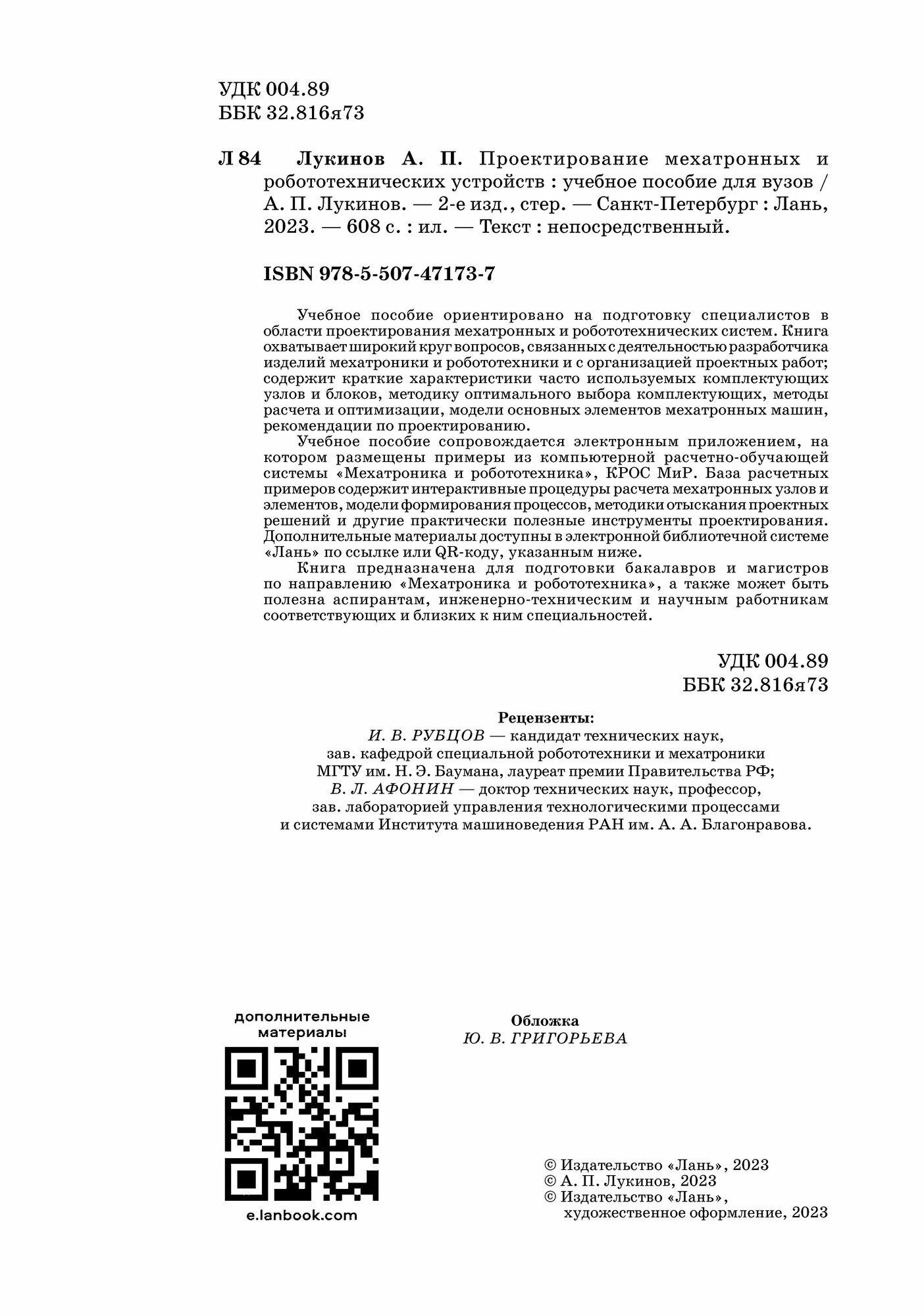 Проектирование мехатронных и робототехнических устройств - фото №6