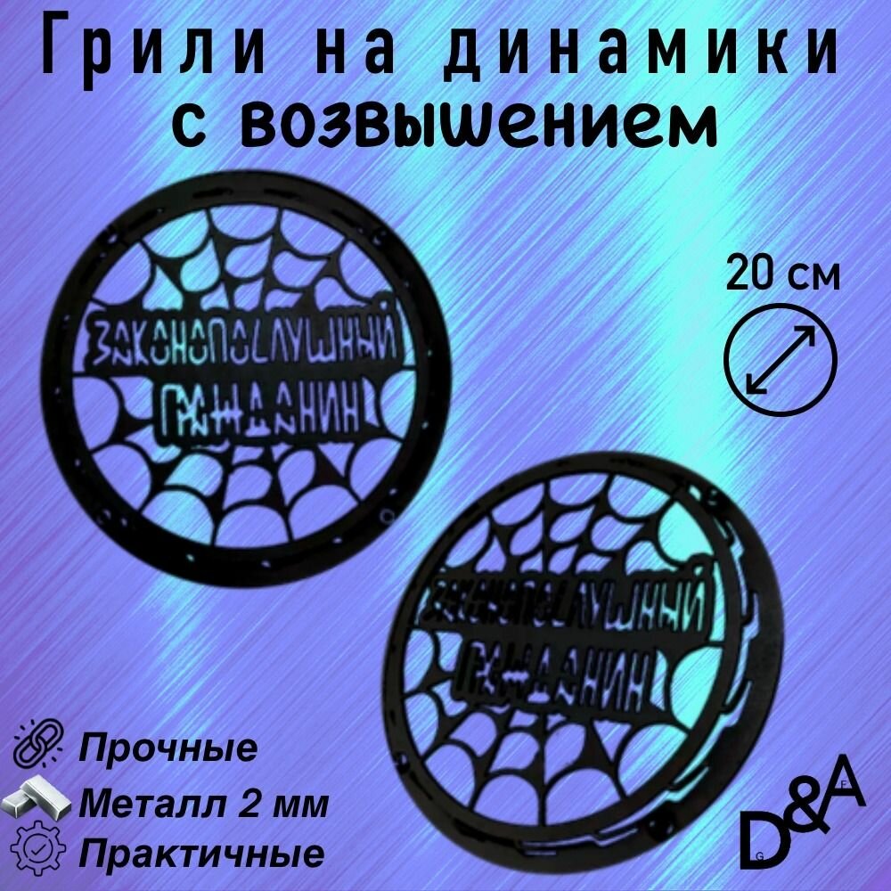 Грили для динамиков "Гражданин СВ" 20 см