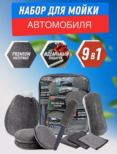 Изображение товара Подарочный набор 9 в 1 для мойки автомобиля, набор тряпок для ухода за авто