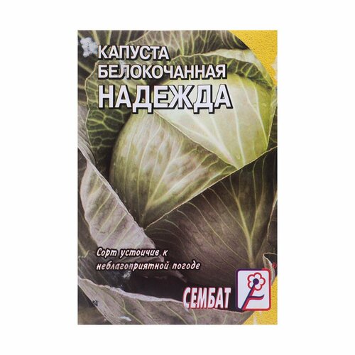 Семена Капуста белокочанна Надежда, 1г (1шт.)