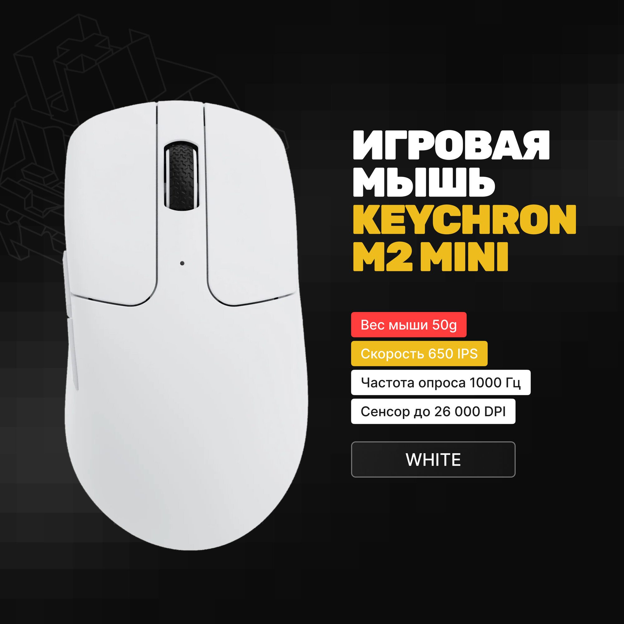 Игровая мышь Keychron M2 Mini (White), Беспроводная, Оптическая, 50 грамм, Win, 26000 DPI, IPS 650, 1000Hz, Белый