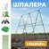 Опора для огурцов со шпалерной сеткой 1,5м
