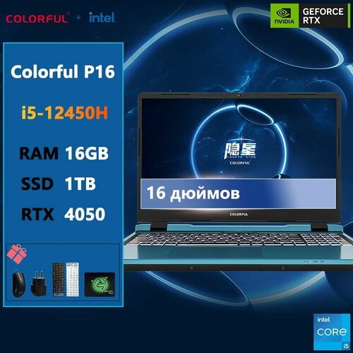 16-дюймовый игровой ноутбук Colorful-P16-i5-12450H-16G-1TB-RTX4050 9988600₽