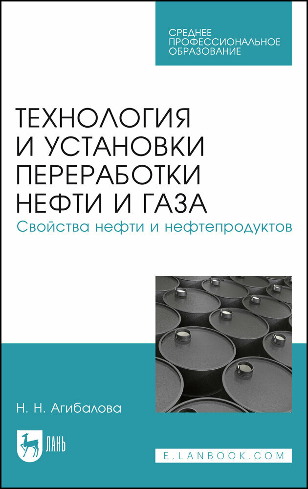 Агибалова Н. Н. "Технология и установки переработки нефти и газа. Свойства нефти и нефтепродуктов"