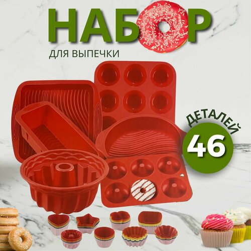 Набор силиконовых форм для выпечки, 46 предметов