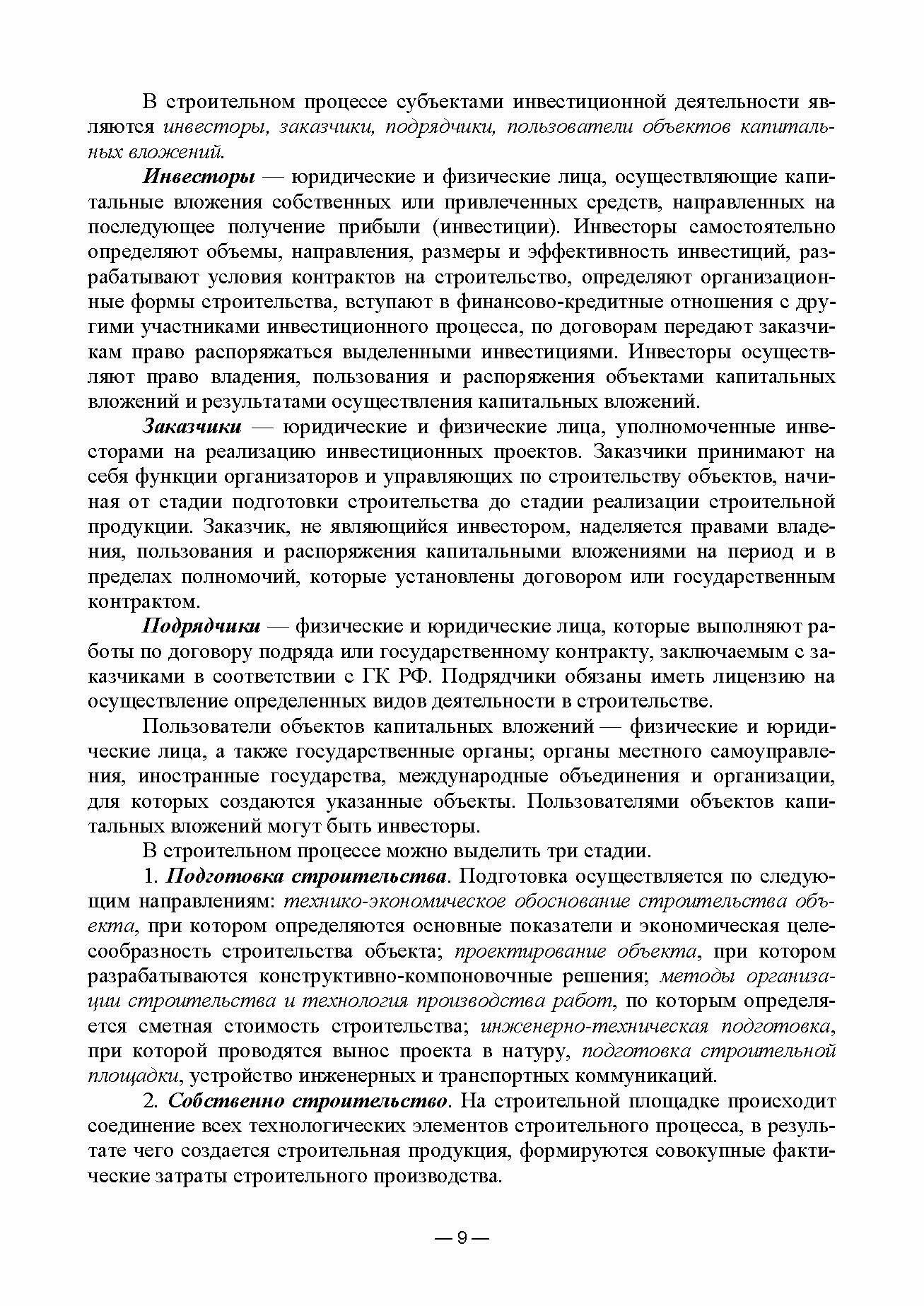 Организационно-технологическое проектирование при производстве работ на объектах строительства, реконструкции и ремонта в курсовом и дипломном проектировании. Учебное пособие для СПО - фото №2