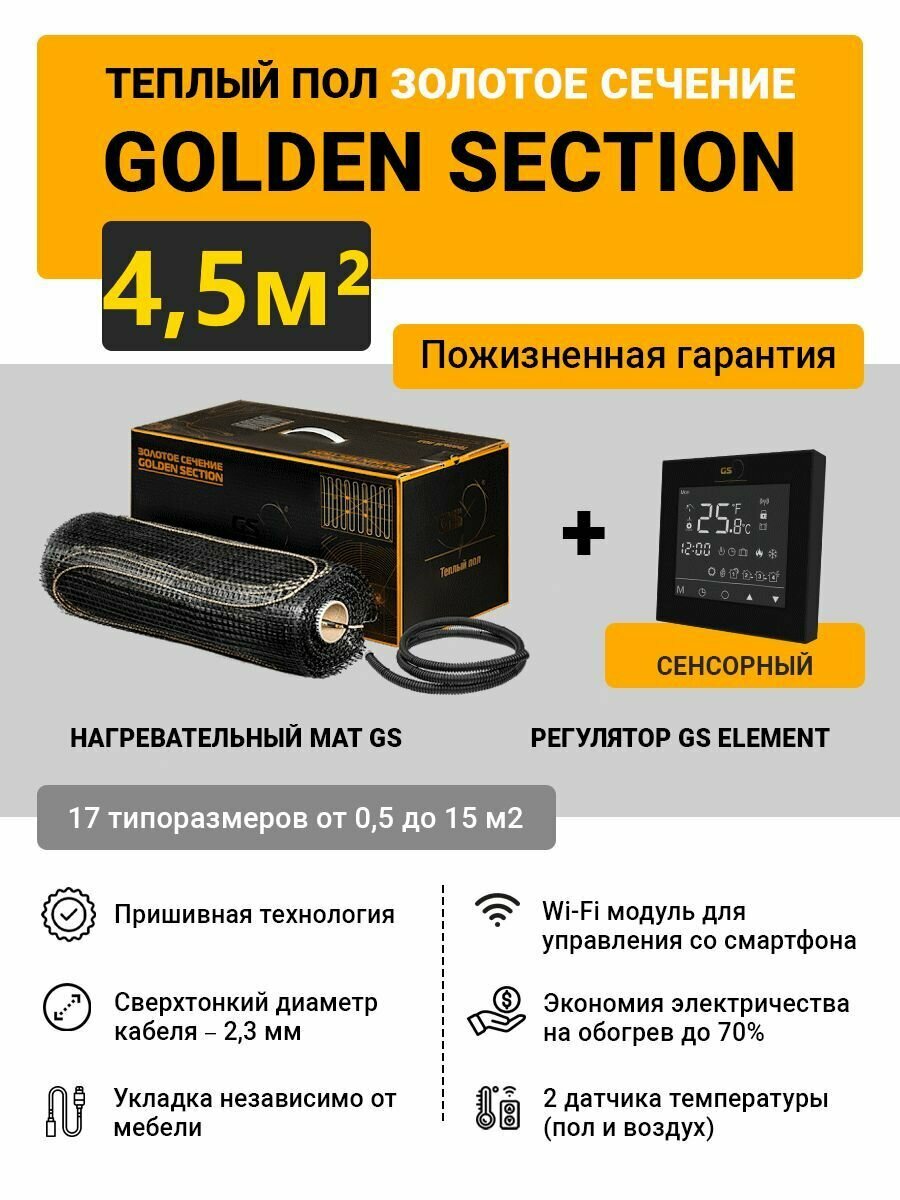 Электрический тёплый пол под плитку Golden Section GS-720-4,5 в комплекте с Терморегулятором GS Element