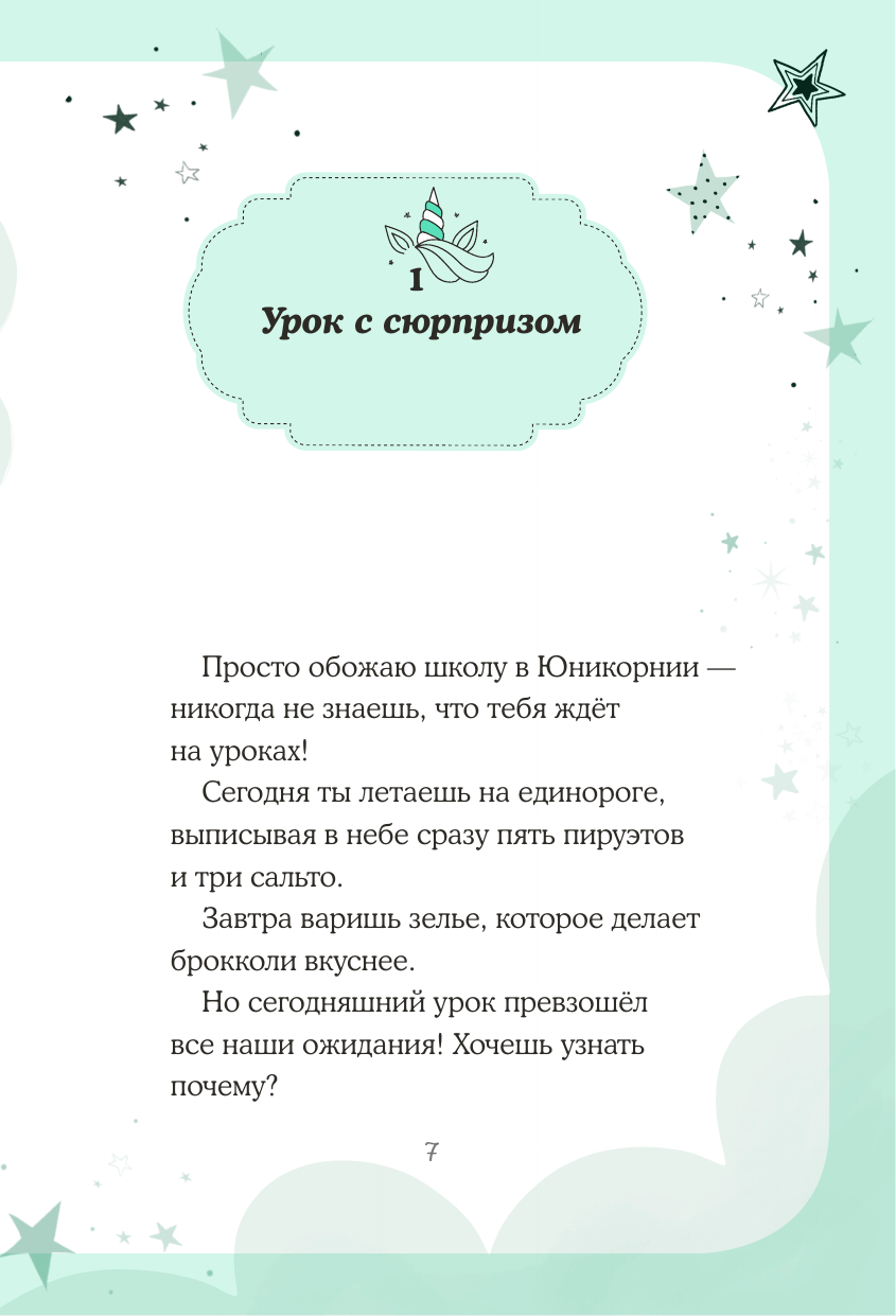 Юникорния. Облачный квест Софии - фото №13