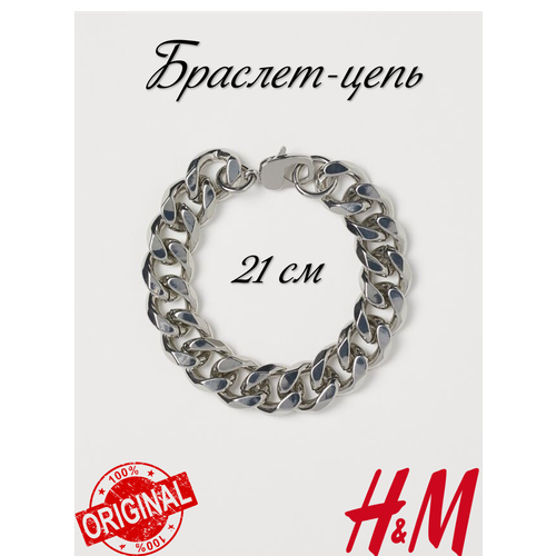 Браслет-цепочка H&M, 1 шт., размер 21 см, серебристый
