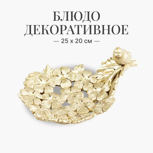 Блюдо декоративное золотистое Цветочная поляна подставка для торта выпечки десертов 3449₽
