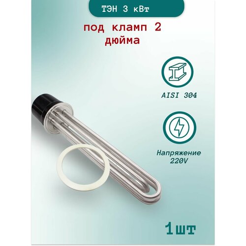 ТЭН 3 кВт под кламп 2 дюйма с прокладкой в перегонный куб - 1шт 180000₽