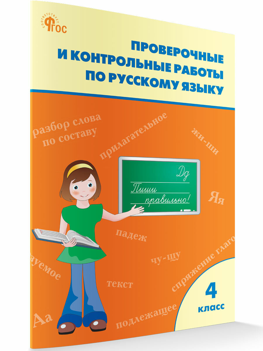 Проверочные работы по русскому языку. 4 класс. Максимова Т. Н.