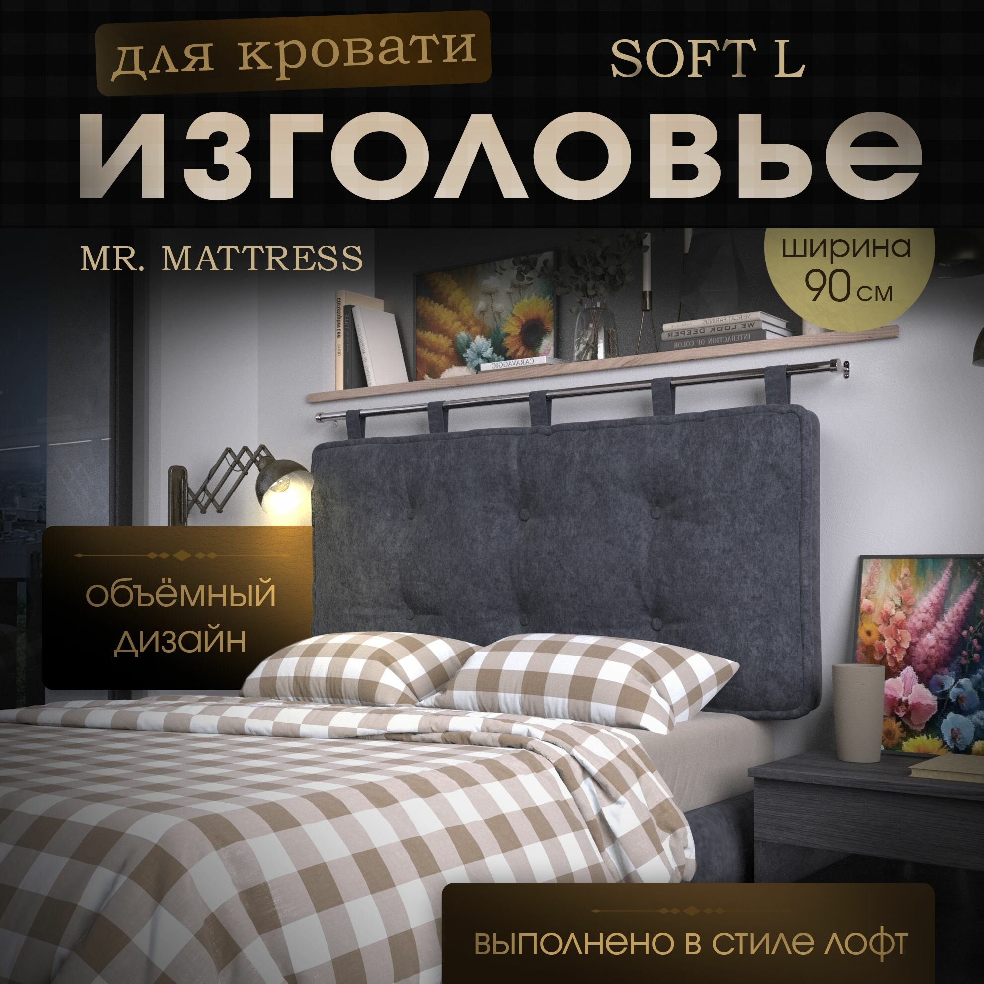 Набивное изголовье-подушка для кровати Mr. Mattress Soft L 90x70 Grey с креплением