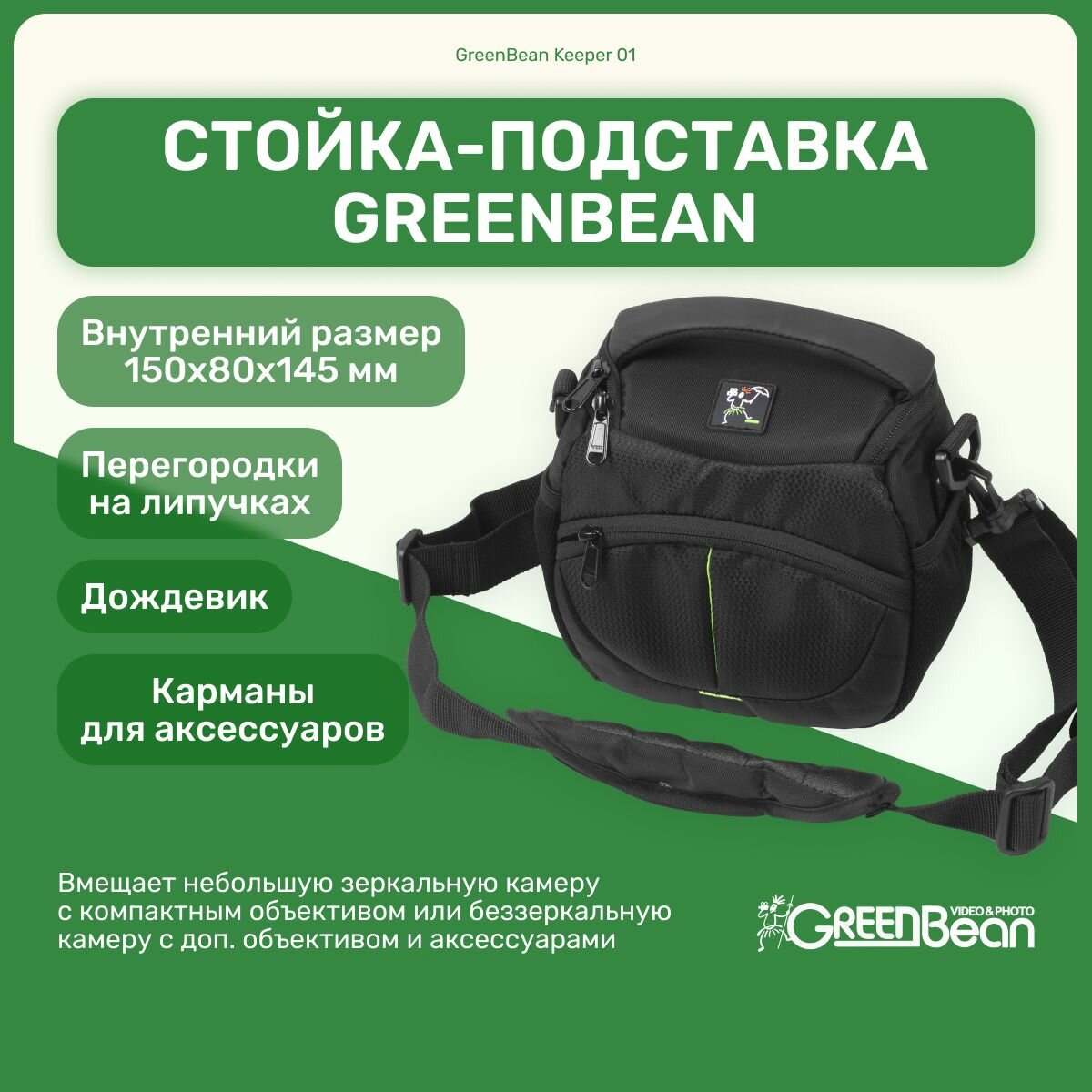 Сумка Keeper GreenBean 01 для фотоаппарата, видеотехники, аксессуары для фото и видео съемки