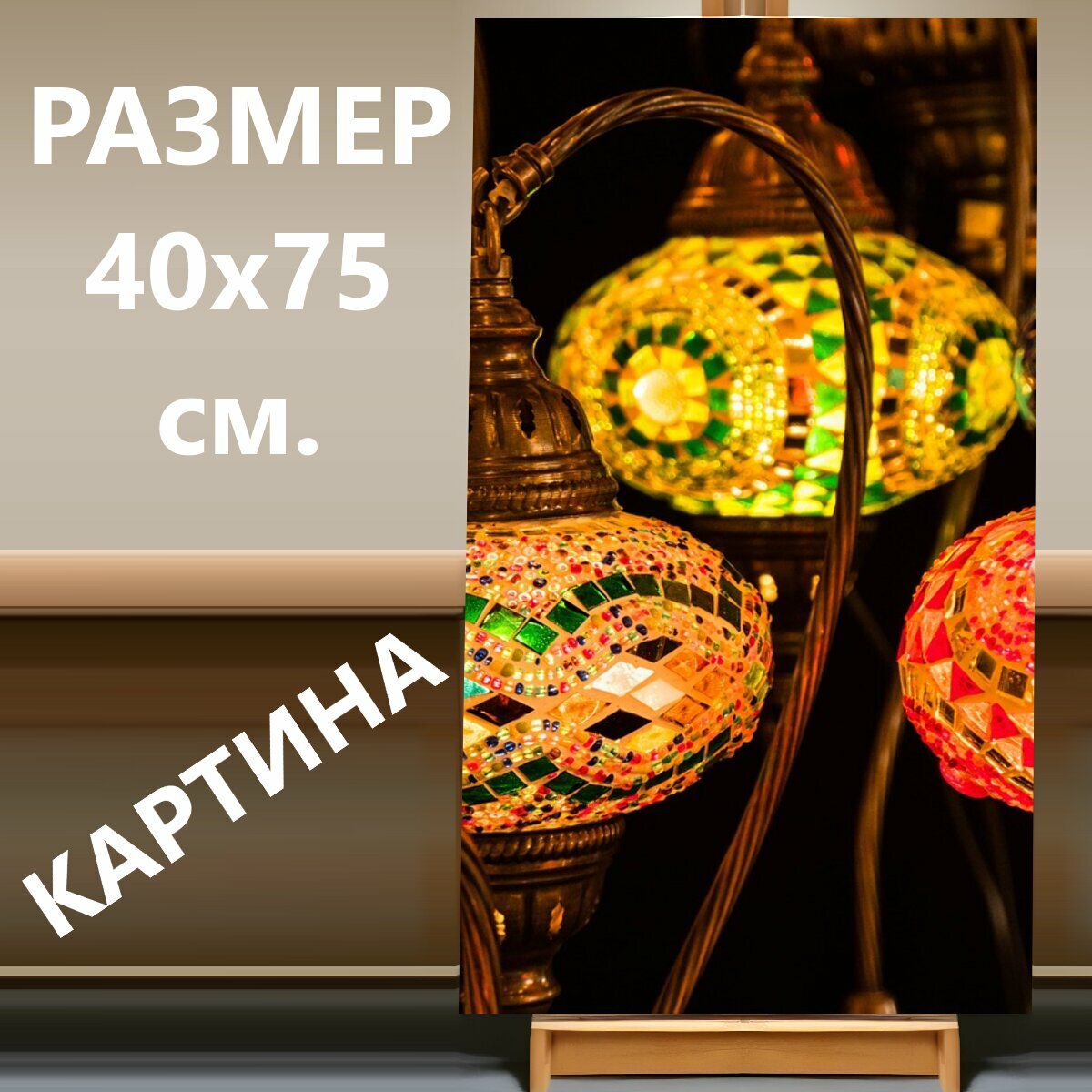 Картина на холсте "Напольная лампа, турецкий, фонарь" на подрамнике 40х75 см. для интерьера