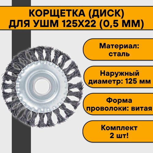 Корщетка диск для УШМ 125х22 05 мм витая сталь 2 шт 949₽