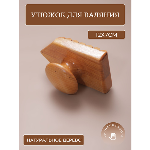 Инструмент для мокрого валяния, утюжок для валяния