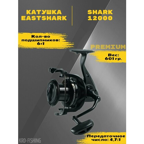 Катушка EastShark Shark 12000 6+1BB 4.7/1