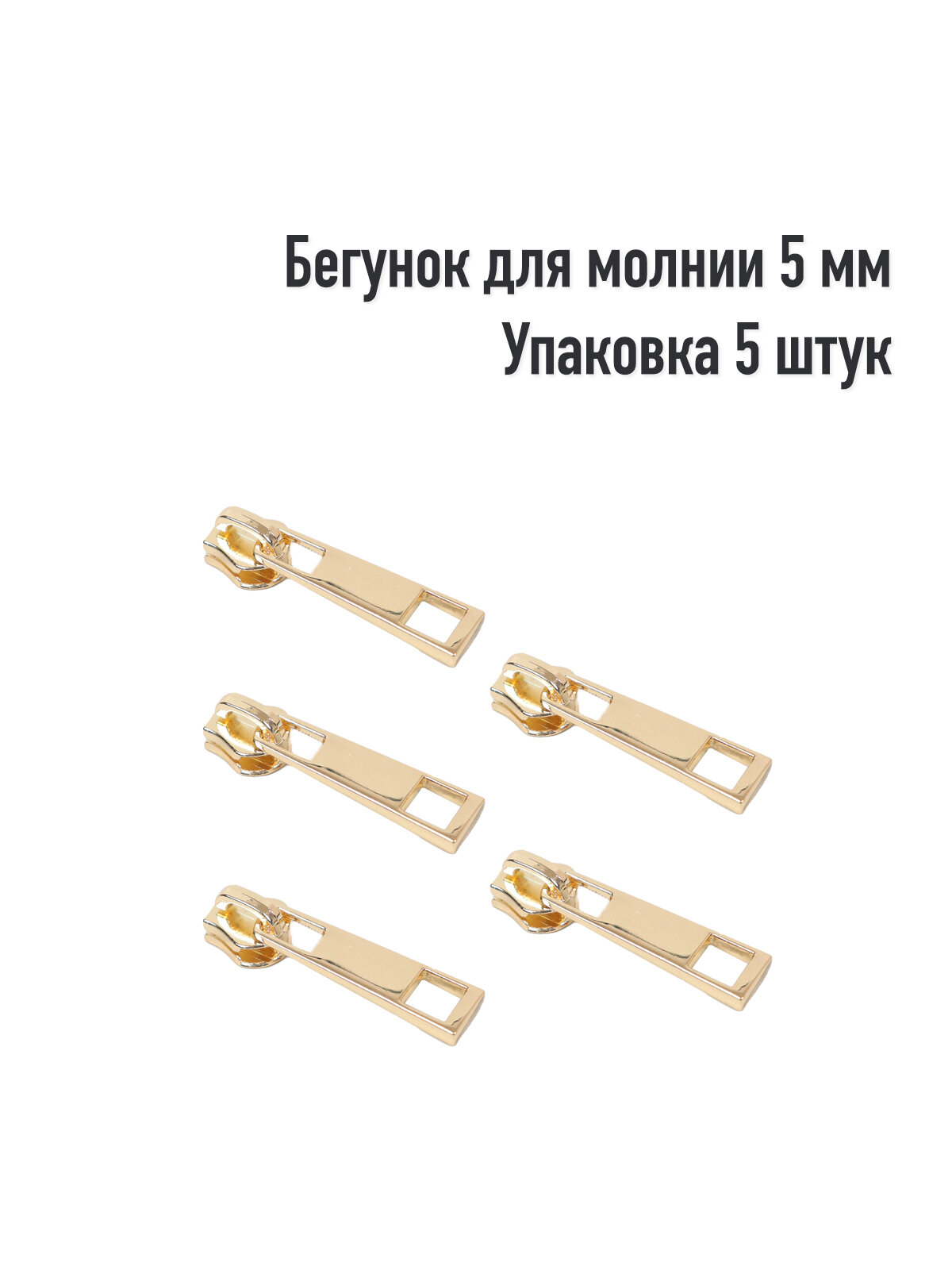 Движок/Бегунок для металической молнии 5мм(Упаковка 5 штук). Цвет: Золото