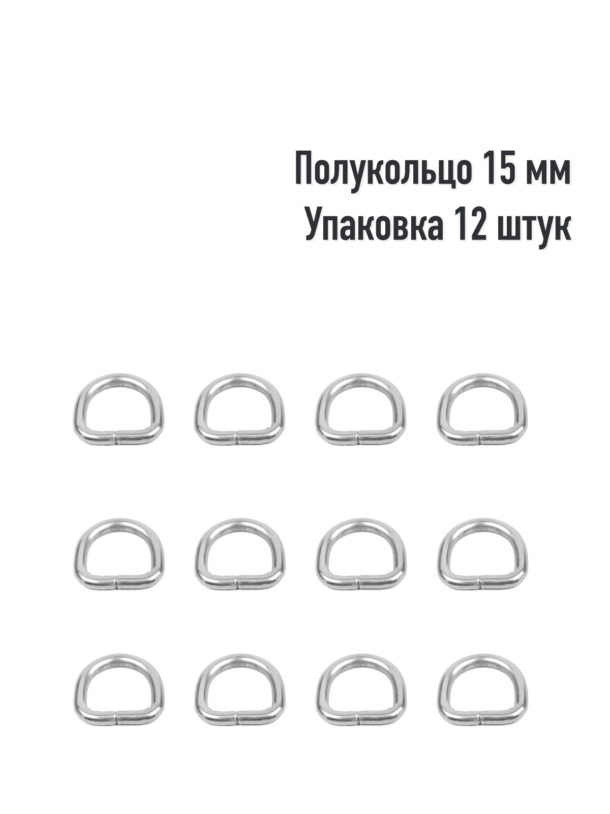 Полукольцо 15 мм (Упаковка 12 штук). Цвет: Никель