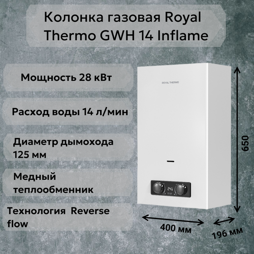 Колонка газовая Royal Thermo GWH 14 Inflame 1859000₽