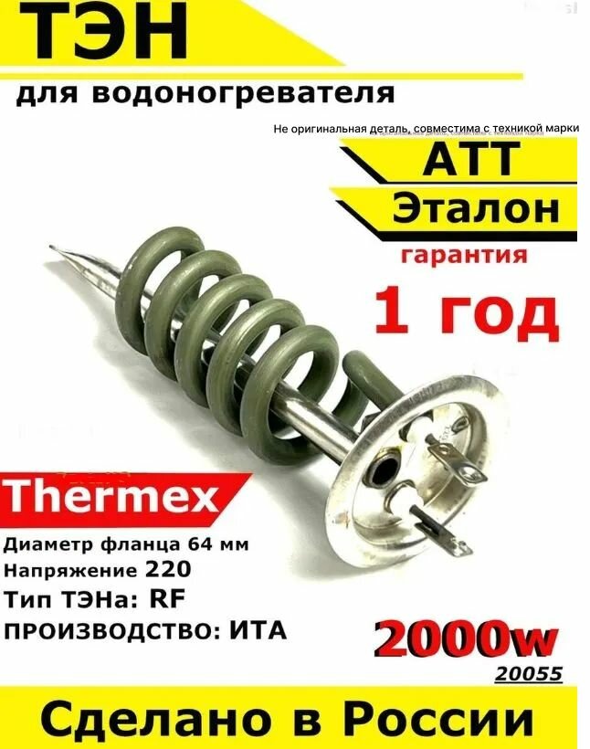 ТЭН для водонагревателя АТТ, Thermex, Эталон. 2000W, М6, L160мм, нержавеющая сталь, фланец 64 мм.