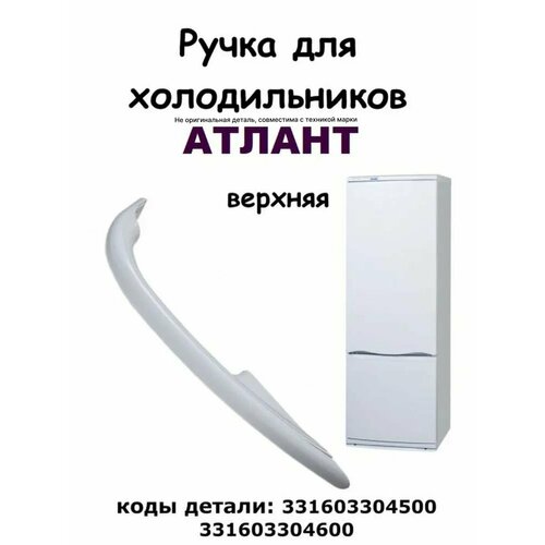 ручка для дверцы atlant 331603304500 335х21х21 мм белый 1 шт Ручка для холодильника Атлант, Минск. Верхняя. Для двери ( дверцы ) морозильной камеры Atlant, Minsk. Длина 335 мм. Белого цвета. 331603304500, 331603304600