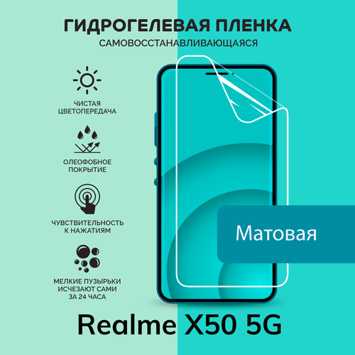 Гидрогелевая защитная плёнка для Realme X50 5G / матовая плёнка