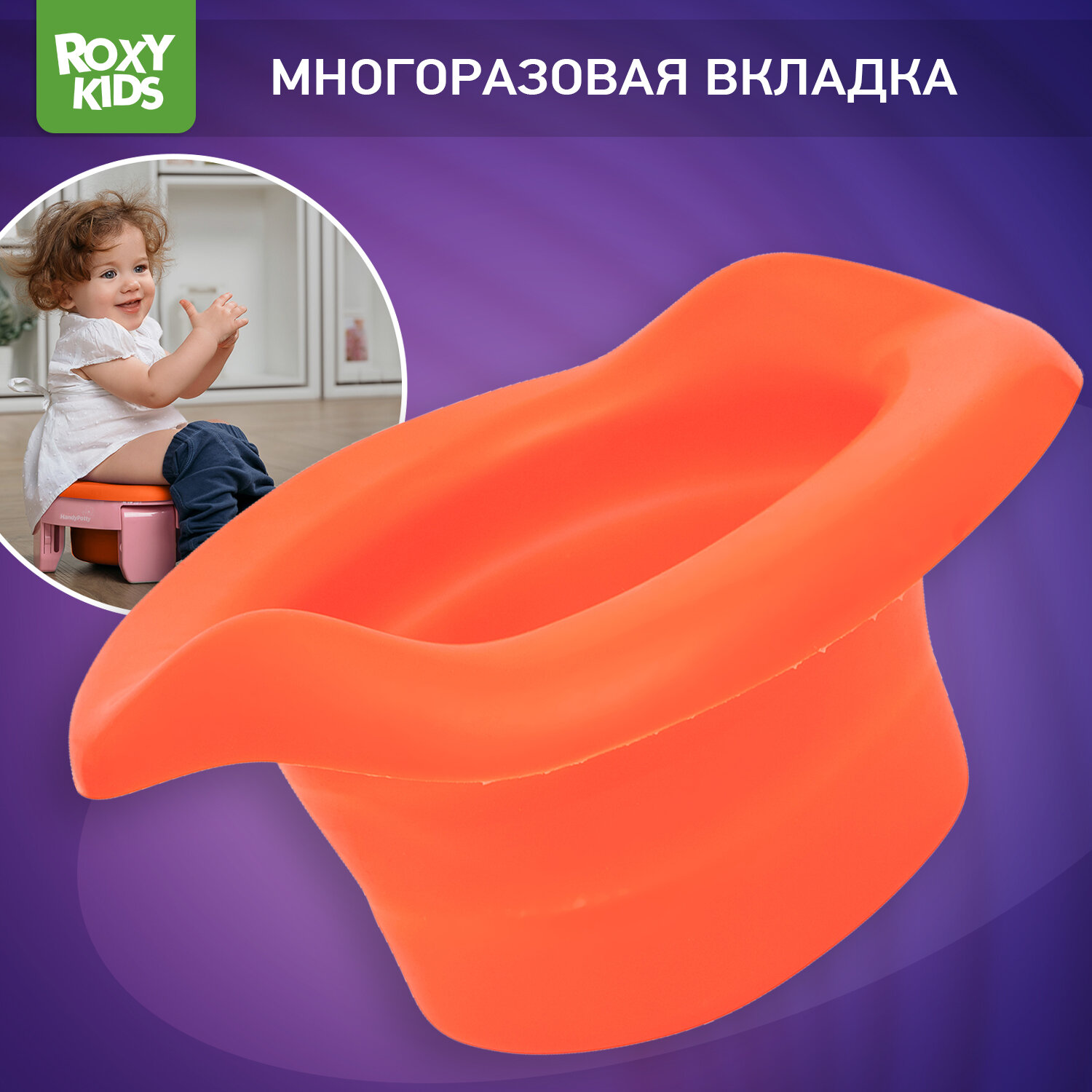 ROXY-KIDS многоразовая вкладка для дорожных горшков, ML-235RU, оранжевый