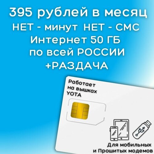 Сим карта интернет 395 рублей в месяц 50 ГБ + раздача для мобильных устройств ГБ по РФ 4G LTE YAYOV1
