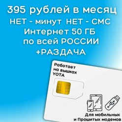 Сим карта YOTA интернет 395 рублей в месяц 50 ГБ + раздача для мобильных, прошитых модемом и роутеров ГБ по РФ 4G LTE YAYOV1