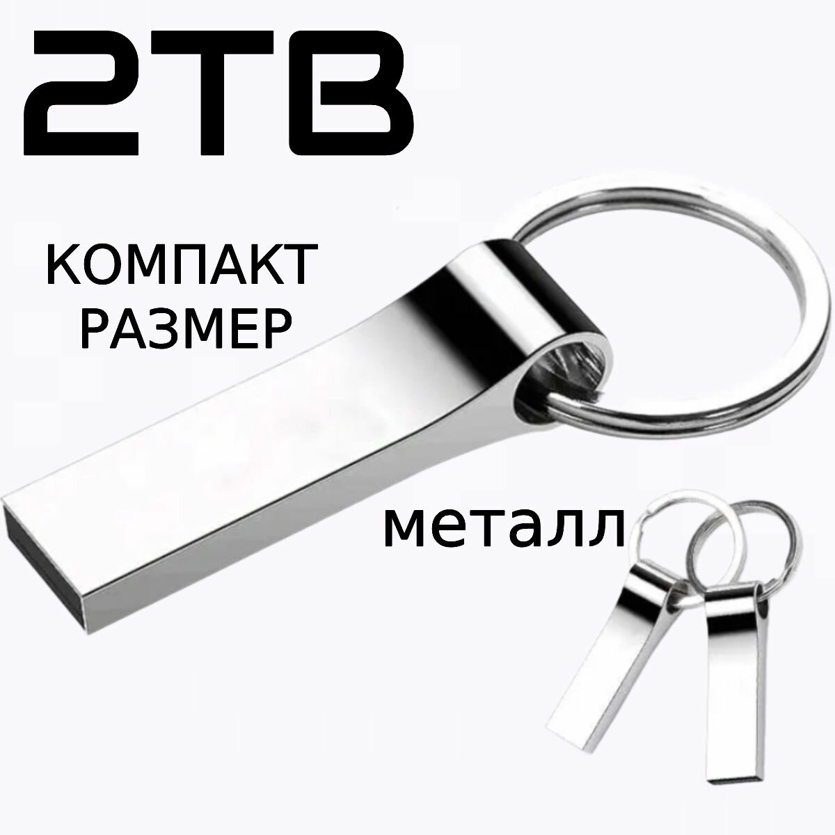 USB флеш накопитель, флешка usb 3.0, флэш-накопитель USB 3.0, флешка 2ТВ, usb флеш накопитель 2тб